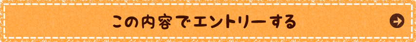 この内容でエントリーする