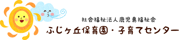 社会福祉法人鹿児島福祉会　ふじヶ丘保育園・子育てセンター