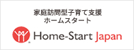 家庭訪問型子育て支援・ホームスタート