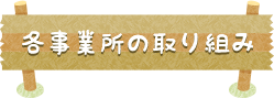 各事業所の取り組み