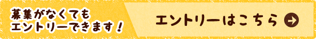 募集がなくてもエントリーできます！エントリーはこちらへ