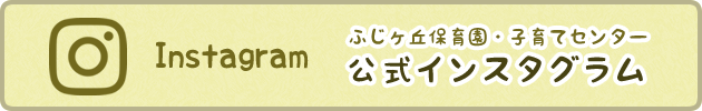 ふじヶ丘保育園・子育てセンター公式インスタグラム