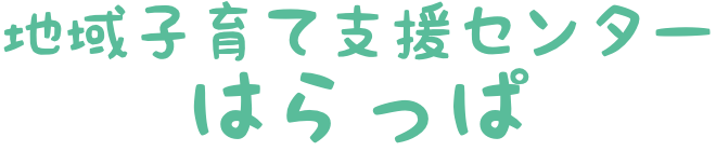 子育て支援センターはらっぱ