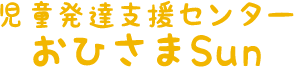 児童発達支援センターおひさまSun