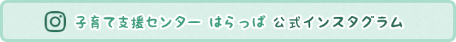 子育て支援センターはらっぱ・公式インスタグラム