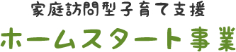 家庭訪問型子育て支援・ホームスタート事業