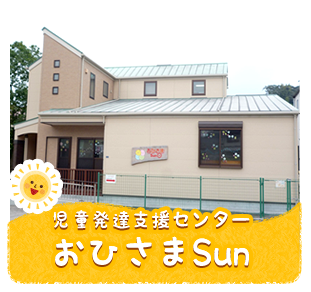 児童発達支援センター　おひさまSun